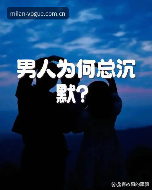 数据背后的真相：年轻男性为何沉默？